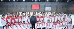 国家队平时都在省队吗