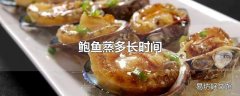 鲍鱼蒸多长时间