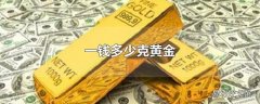 一钱多少克黄金