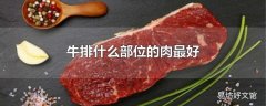 牛排什么部位的肉最好