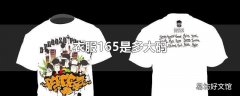 衣服165是多大码