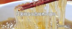 红薯粉没泡直接煮可以吗