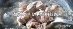 猪肉焯水10分钟嘌呤降低多少