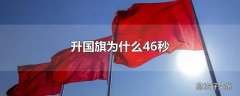 升国旗为什么46秒