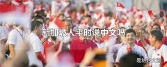 新加坡人平时说中文吗