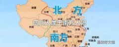 四川人属于南方人吗