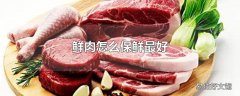 鲜肉怎么保鲜最好