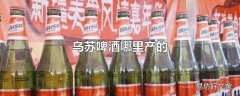 乌苏啤酒哪里产的