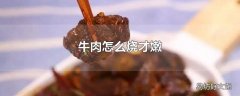 牛肉怎么烧才嫩