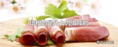 培根肉是什么肉做成的