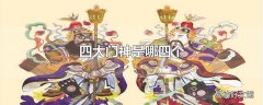 四大门神是哪四个