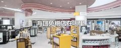 海口免税店在哪里