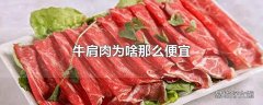 牛肩肉为啥那么便宜