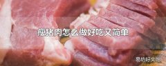 瘦猪肉怎么做好吃又简单