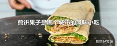 煎饼果子是哪个城市的风味小吃