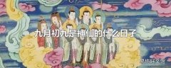 九月初九是神仙的什么日子