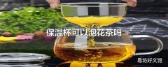 保温杯可以泡花茶吗