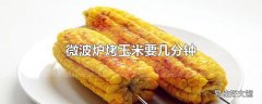 微波炉烤玉米要几分钟