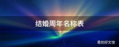 结婚周年名称表