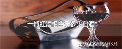 一瓶红酒相当于多少白酒