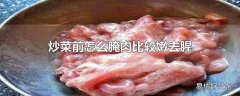 炒菜前怎么腌肉比较嫩去腥