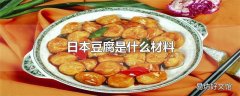 日本豆腐是什么材料