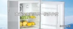 冰箱冷冻室温度一般多少度