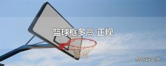 篮球框多高 正规