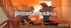 消防四懂四会的内容是什么