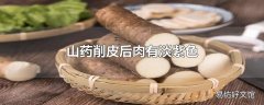 山药削皮后肉有淡紫色