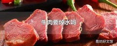 牛肉要焯水吗