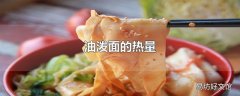 油泼面的热量