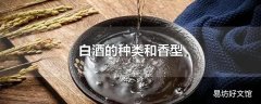 白酒的种类和香型