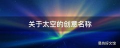 关于太空的创意名称