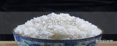 米饭碳水含量