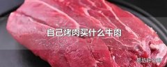 自己烤肉买什么牛肉