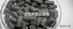 活性炭怎么使用