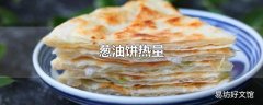 葱油饼热量