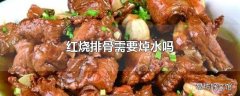 红烧排骨需要焯水吗