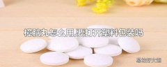 樟脑丸怎么用,要打开塑料包装吗