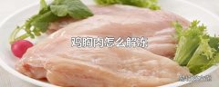 鸡胸肉怎么解冻