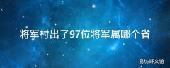 将军村出了97位将军属哪个省