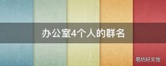 办公室4个人的群名