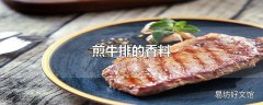 煎牛排的香料