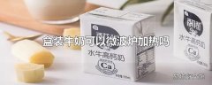 盒装牛奶可以微波炉加热吗