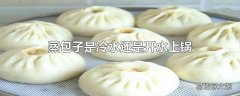 蒸包子是冷水还是开水上锅