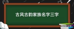 古风古韵家族名字三字