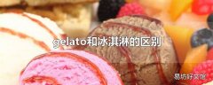 gelato和冰淇淋的区别