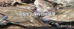 螃蟹怎么保存在冰箱里