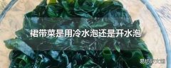 裙带菜是用冷水泡还是开水泡